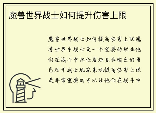 魔兽世界战士如何提升伤害上限