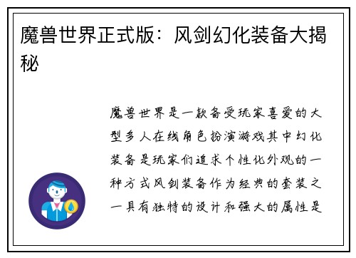 魔兽世界正式版：风剑幻化装备大揭秘