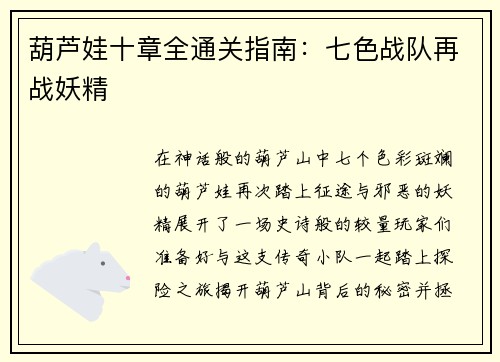 葫芦娃十章全通关指南：七色战队再战妖精