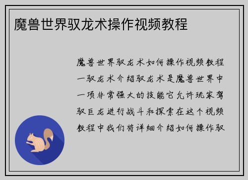 魔兽世界驭龙术操作视频教程