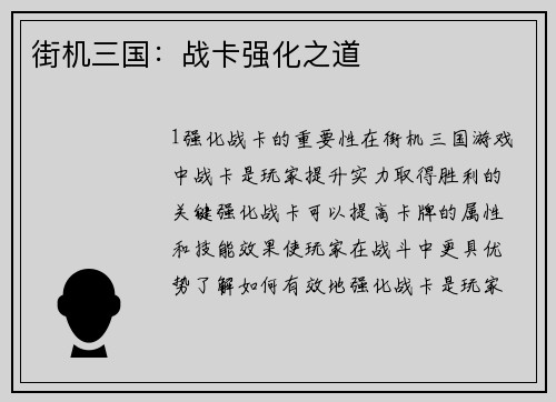 街机三国：战卡强化之道
