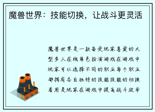 魔兽世界：技能切换，让战斗更灵活