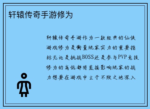 轩辕传奇手游修为