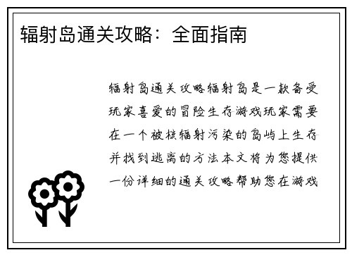 辐射岛通关攻略：全面指南