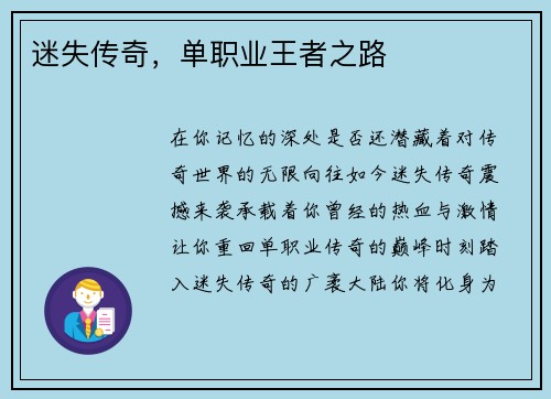 迷失传奇，单职业王者之路