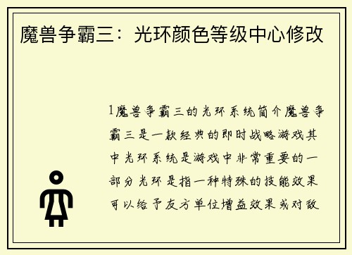 魔兽争霸三：光环颜色等级中心修改