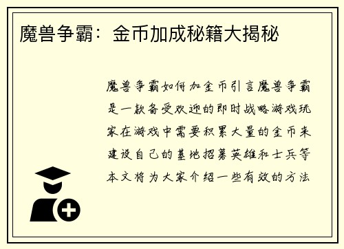 魔兽争霸：金币加成秘籍大揭秘