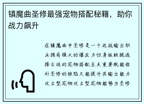 镇魔曲圣修最强宠物搭配秘籍，助你战力飙升