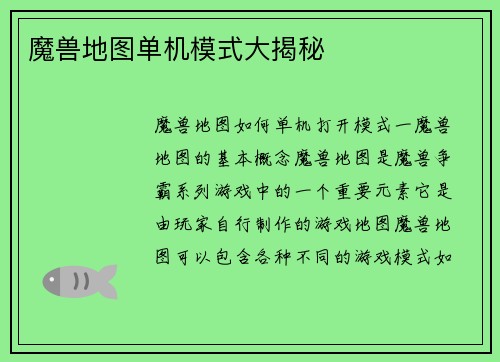 魔兽地图单机模式大揭秘