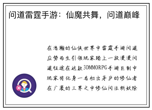 问道雷霆手游：仙魔共舞，问道巅峰