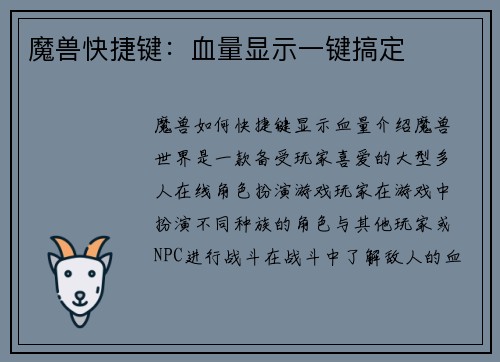 魔兽快捷键：血量显示一键搞定