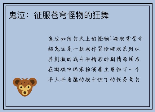 鬼泣：征服苍穹怪物的狂舞