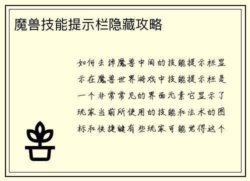 魔兽技能提示栏隐藏攻略