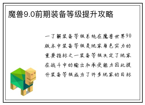 魔兽9.0前期装备等级提升攻略