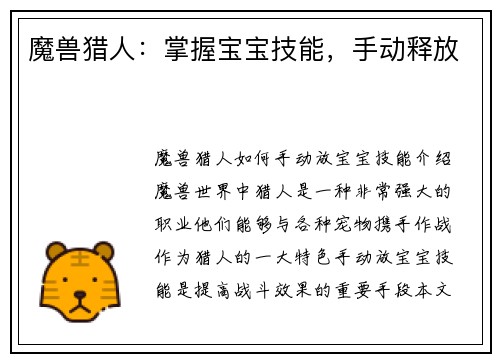 魔兽猎人：掌握宝宝技能，手动释放