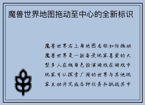 魔兽世界地图拖动至中心的全新标识