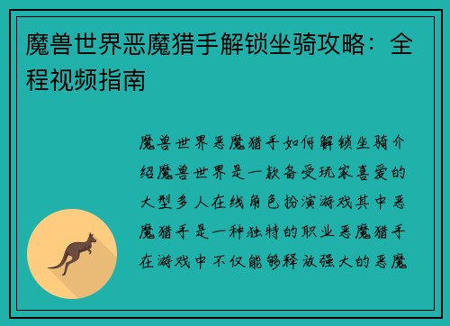 魔兽世界恶魔猎手解锁坐骑攻略：全程视频指南
