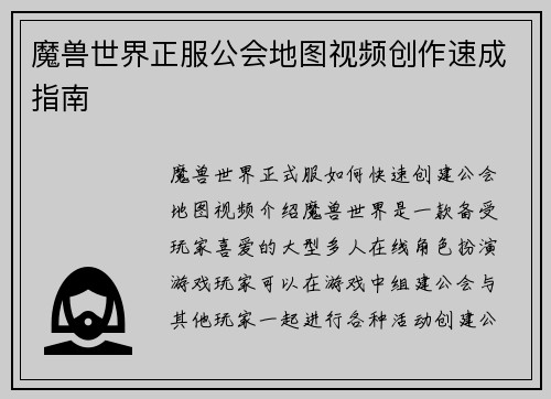 魔兽世界正服公会地图视频创作速成指南