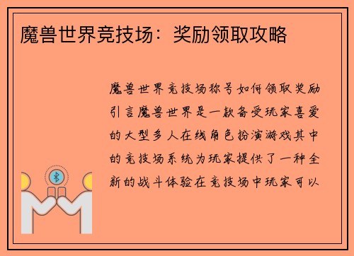 魔兽世界竞技场：奖励领取攻略