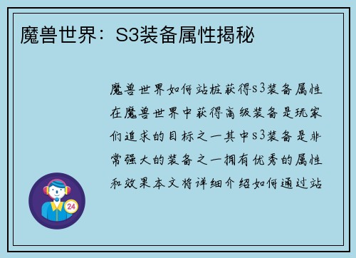 魔兽世界：S3装备属性揭秘