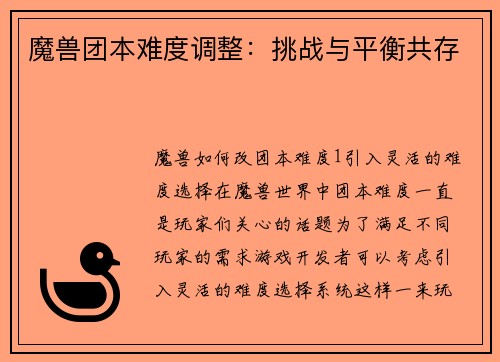 魔兽团本难度调整：挑战与平衡共存
