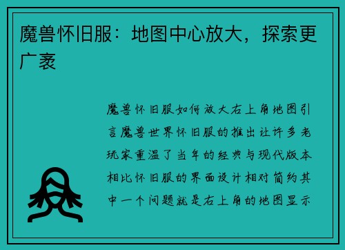 魔兽怀旧服：地图中心放大，探索更广袤