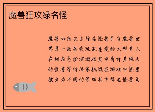 魔兽狂攻绿名怪