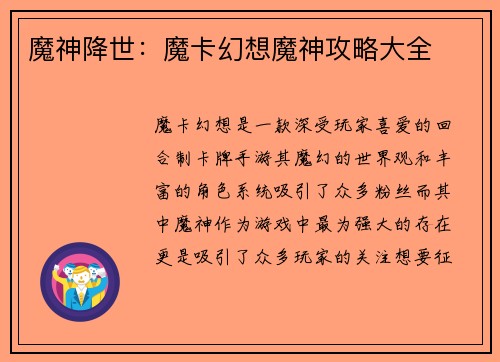 魔神降世：魔卡幻想魔神攻略大全