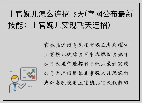 上官婉儿怎么连招飞天(官网公布最新技能：上官婉儿实现飞天连招)