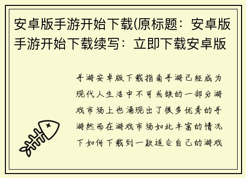 安卓版手游开始下载(原标题：安卓版手游开始下载续写：立即下载安卓版手游，畅玩游戏乐趣)
